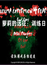 萝莉的远征:训练日中文版