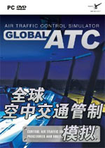 全球空中交通管制模拟