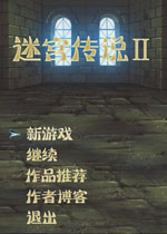 迷宫传说2中文版