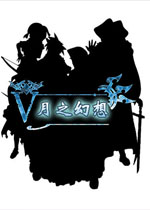 月之幻想中文版