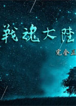 战魂大陆中文完整版