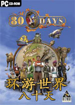 环游世界八十天中文汉化版
