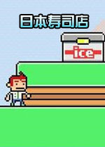 日本寿司店