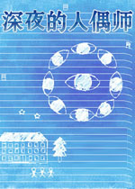 深夜的人偶师中文汉化版