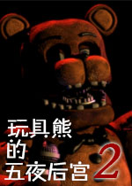 玩具熊的五夜后宫2