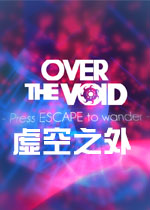 虚空之外