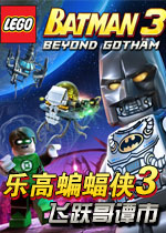 乐高蝙蝠侠3:飞跃哥谭市中文汉化版