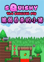 脆弱自杀的小猪