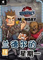 兰德尔的星期一