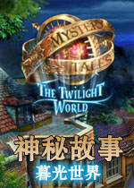 神秘故事2:暮光世界典藏版