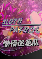懒惰巡逻队