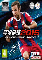 实况足球2015中文汉化版