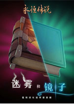 永恒传说3:迷雾和镜子中文典藏版