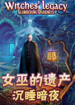 女巫的遗产5:沉睡暗夜典藏版