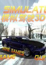 模拟驾驶3D测试版