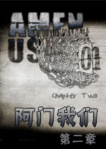 阿门我们第二章