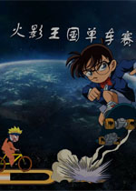 火影王国单车赛中文版