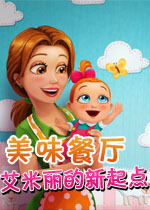 美味餐厅10:艾米丽的新起点白金版