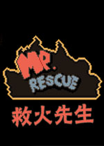 救火先生