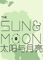 太阳与月亮