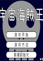 宇宙海贼王中文汉化版