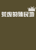 荒废的殖民地中文汉化版