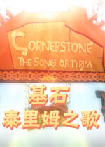 基石:泰里姆之歌