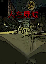 人在尸城中文硬盘版