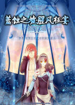 蓝蚀之墟:腥风狂宴中文汉化版