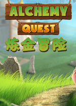 炼金冒险