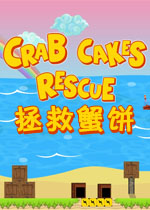 拯救蟹饼