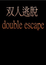 双人逃脱中文汉化版