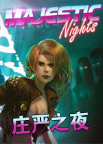 庄严之夜:第0-1章