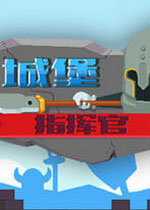 城堡指挥官中文汉化版