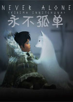 永不孤单
