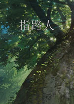 指路人中文硬盘版