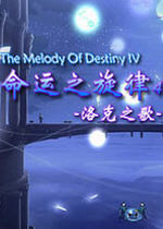命运之旋律4:洛克之歌中文免安装版