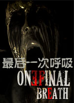 最后一次呼吸英文破解版