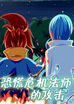 恐慌危机法师的攻击