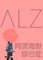 阿茨海默综合症中文版