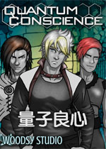 量子良心