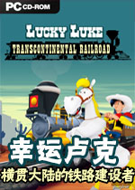 幸运卢克:横贯大陆的铁路建设者