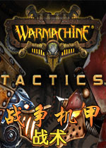 战争机甲:战术