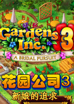 花园公司3:新娘的追求典藏版