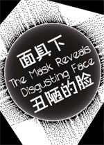 面具下丑陋的脸