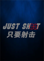 只要射击