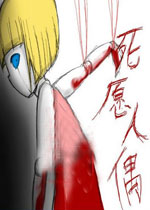 死愿人偶中文硬盘版