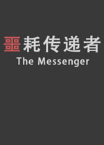 噩耗传递者中文汉化版