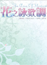 花之咏叹调中文版