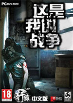 这是我的战争中文免安装版